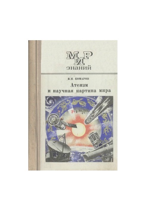 Atheism and the scientific picture of the world. Book for students of senior classes. The world of knowledge