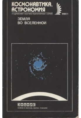 Земля во Вселенной