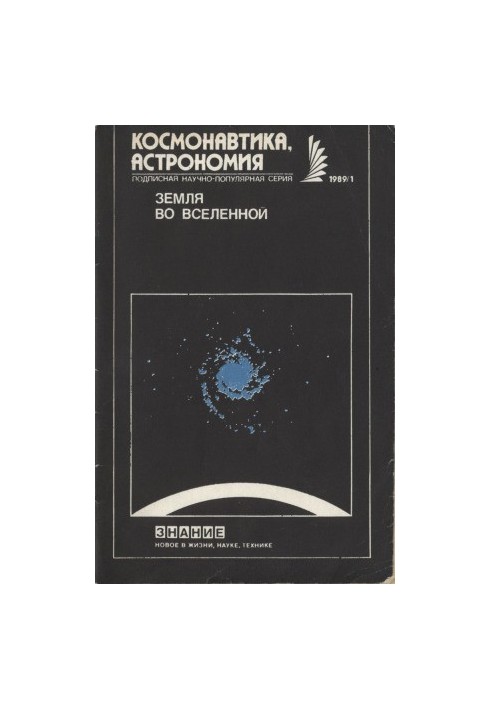 Земля во Вселенной