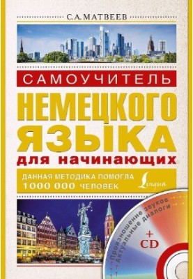 Самовчитель німецької мови для початківців