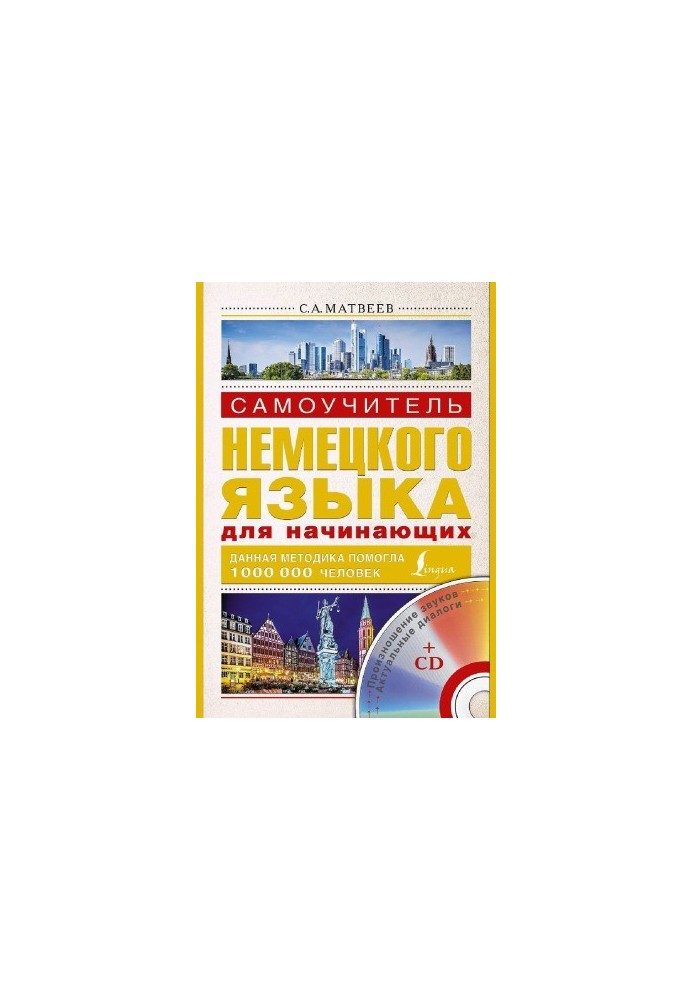Самовчитель німецької мови для початківців