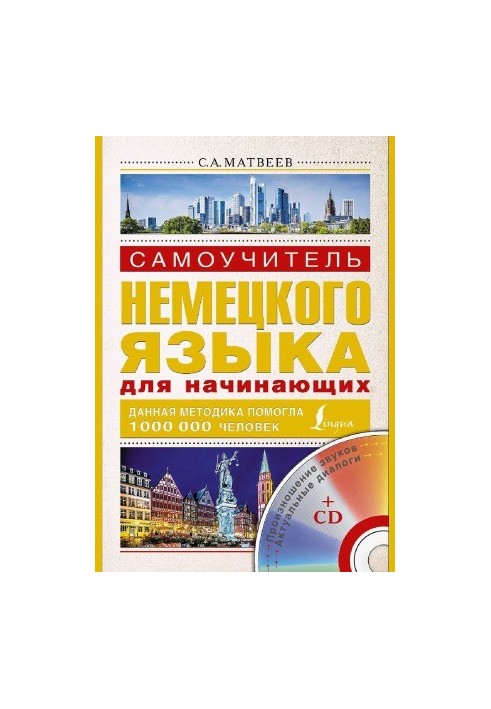 Самовчитель німецької мови для початківців
