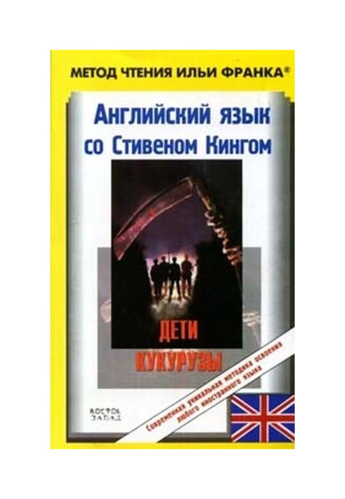 Англійська мова зі Стівеном Кінгом. Діти кукурудзи/Stephen King. Children of the Corn (ASCII-IPA)