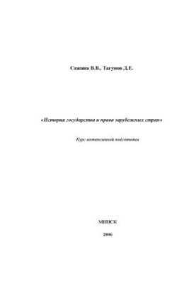 History of the state and law of foreign countries