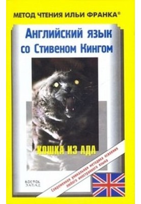 English with Stephen King. Cat from Hell / Stephen King. The Cat from Hell
