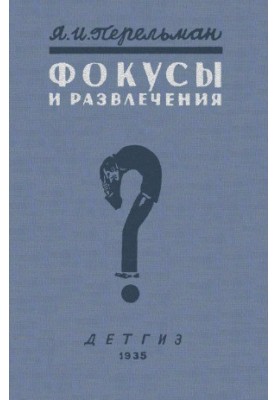Фокусы и развлечения 3 изд.
