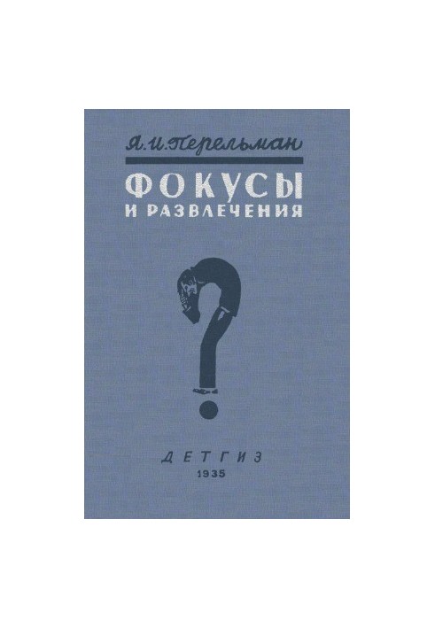 Фокусы и развлечения 3 изд.