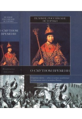 Great Russian historians about the Time of Troubles