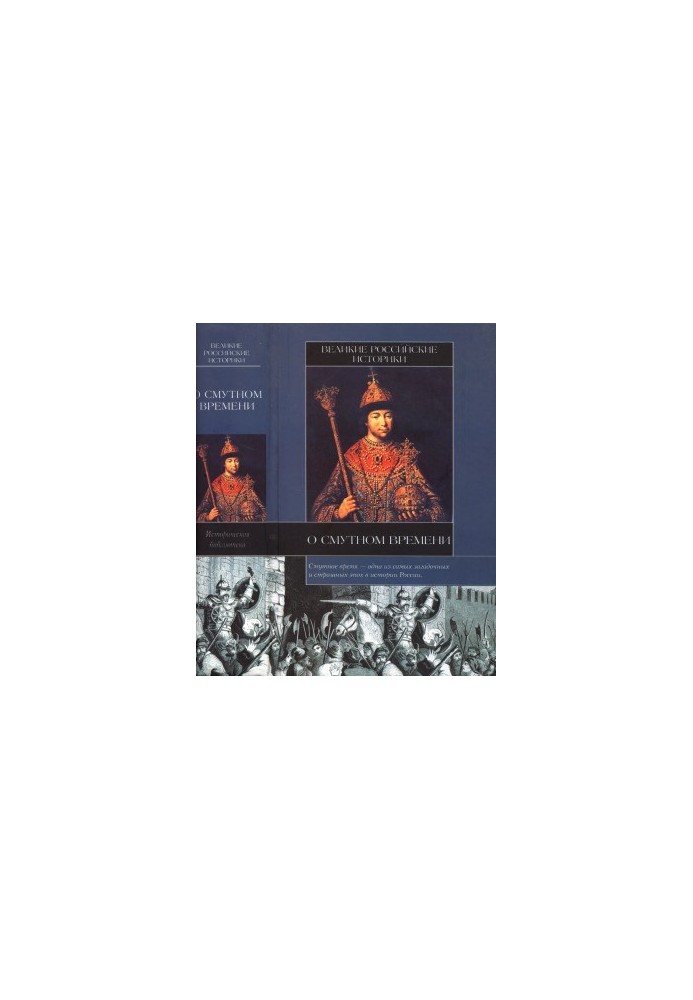 Great Russian historians about the Time of Troubles
