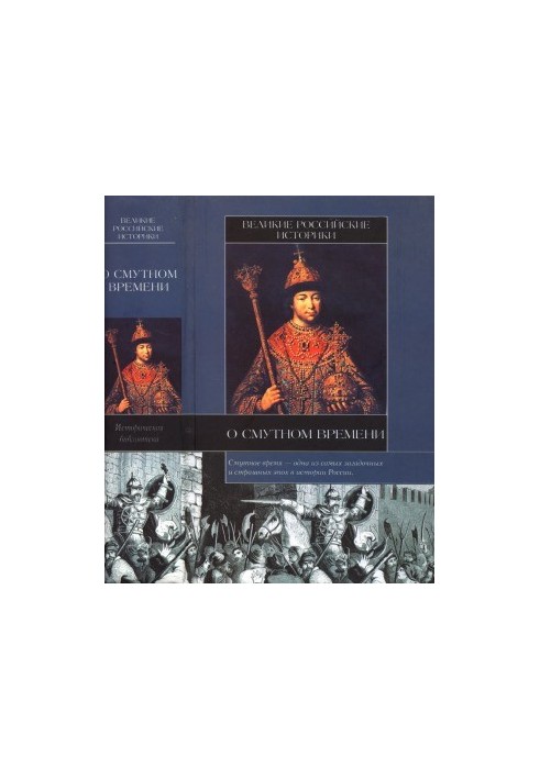 Great Russian historians about the Time of Troubles