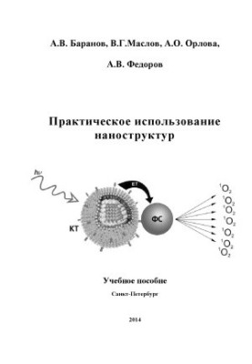 Практичне використання наноструктур
