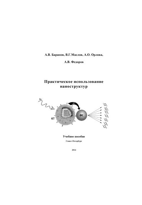 Практичне використання наноструктур