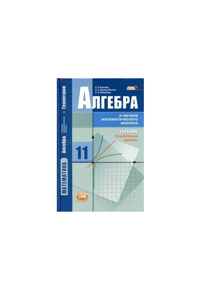 Mathematics algebra and the beginnings of mathematical analysis, geometry. Algebra and the beginnings of mathematical analysis. Grade 11. In-depth