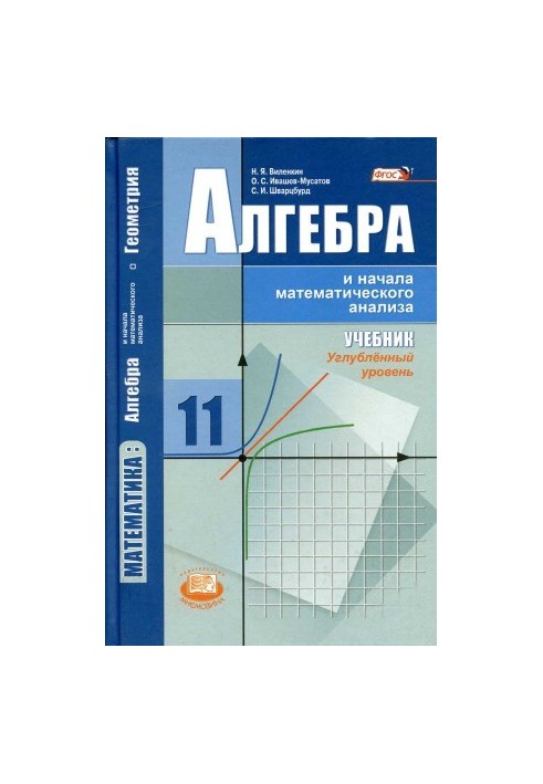Mathematics algebra and the beginnings of mathematical analysis, geometry. Algebra and the beginnings of mathematical analysis. Grade 11. In-depth