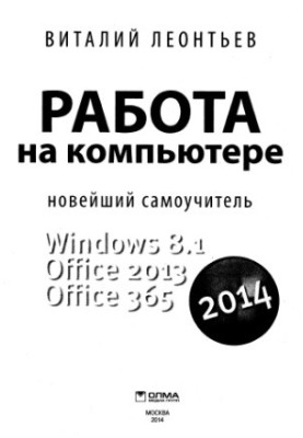 Робота на комп'ютері 2014. Windows 8.1. Office 2013. Office 365