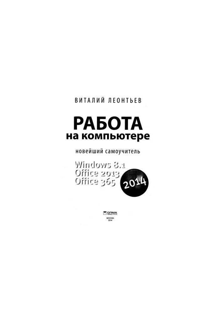 Робота на комп'ютері 2014. Windows 8.1. Office 2013. Office 365