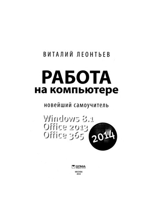 Робота на комп'ютері 2014. Windows 8.1. Office 2013. Office 365