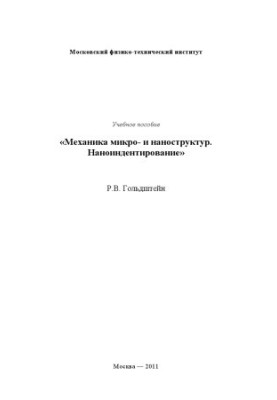 Механика микро - и наноструктур. Наноиндентирование