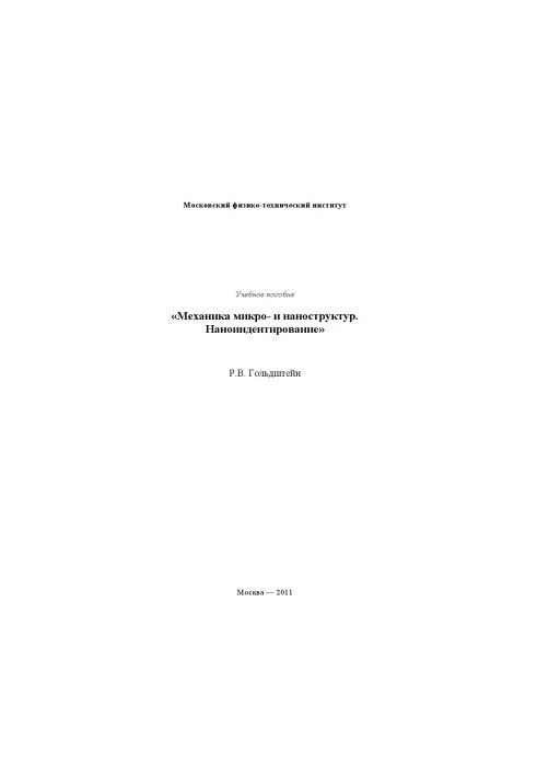 Механика микро - и наноструктур. Наноиндентирование