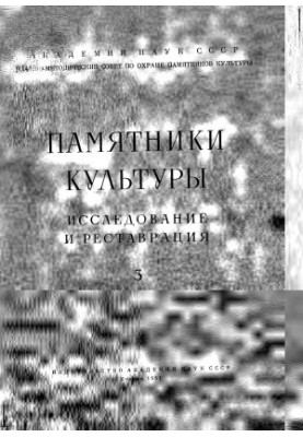 Пам'ятки культури. Дослідження та реставрація.