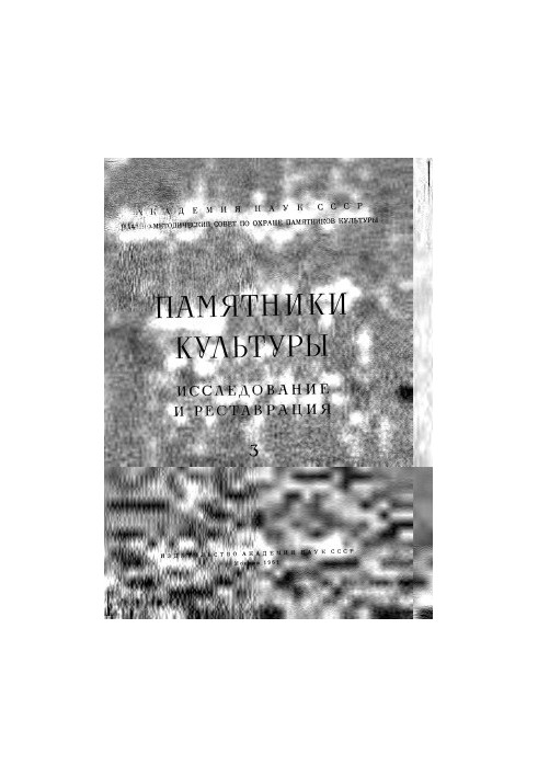 Пам'ятки культури. Дослідження та реставрація.