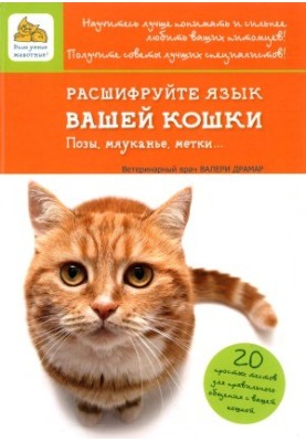 Decrypt your cat's tongue. Poses, meowing, tags