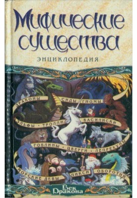 Mythical creatures. Encyclopedia