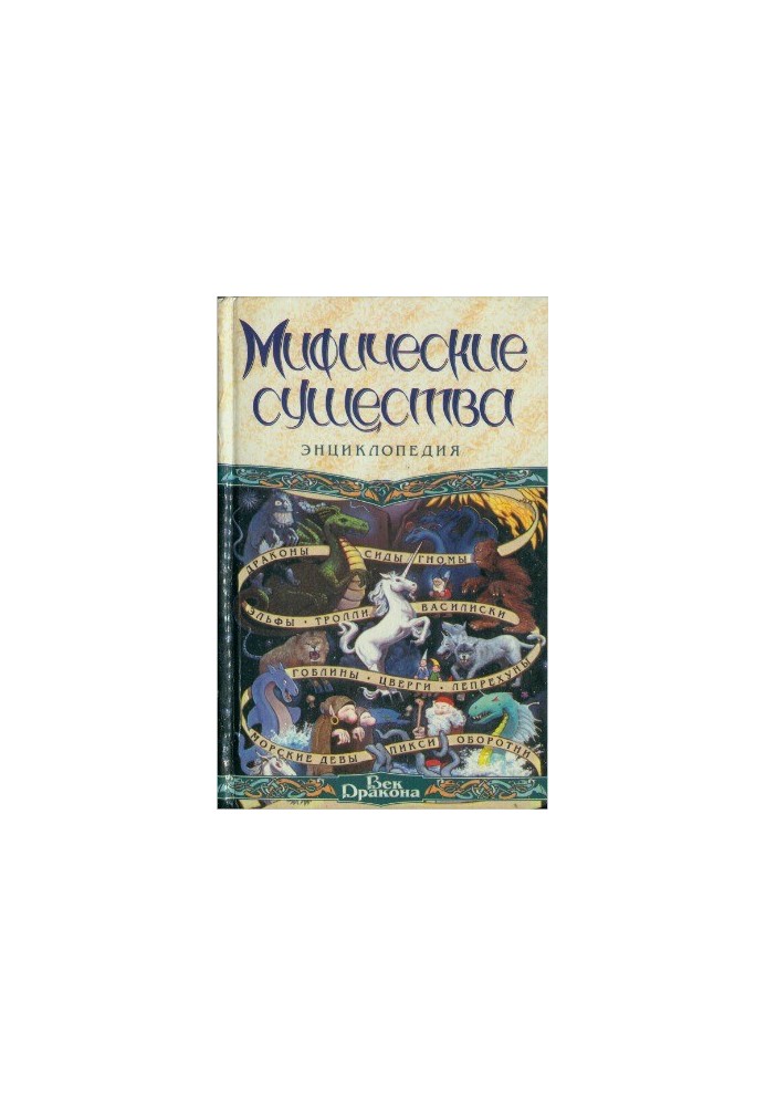 Mythical creatures. Encyclopedia