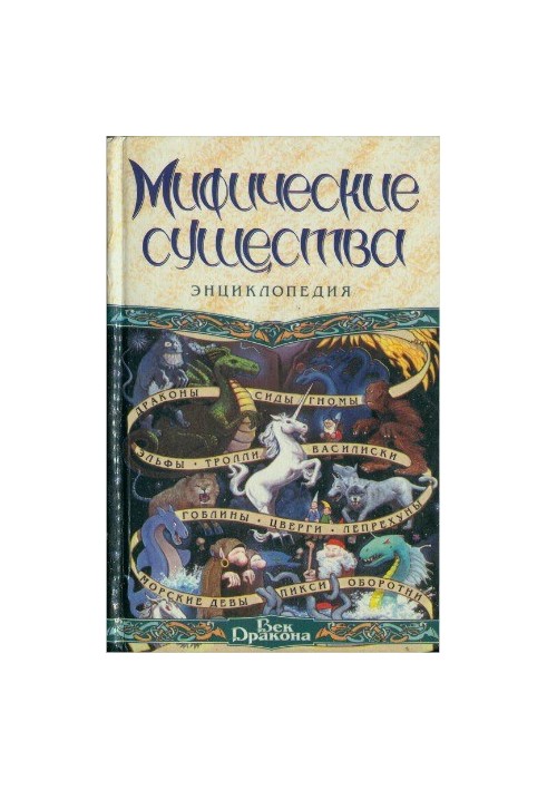 Mythical creatures. Encyclopedia
