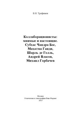 The collaborationists are imaginary and real. Subhas Chandra Bos, Mahatma Gandhi, Charles de Gaulle, Andrei Vlasov, Mikhail Gorbachev