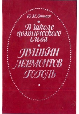 У школі поетичного слова: Пушкін. Лермонтов. Гоголь: Книга для вчителя