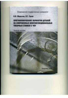 Programming of parts processing on modern multifunctional CNC lathes
