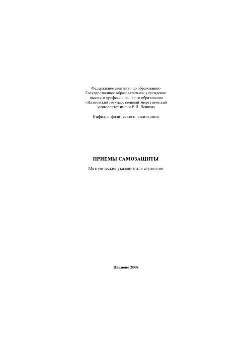 Методи самозахисту. Методичні вказівки для студентів