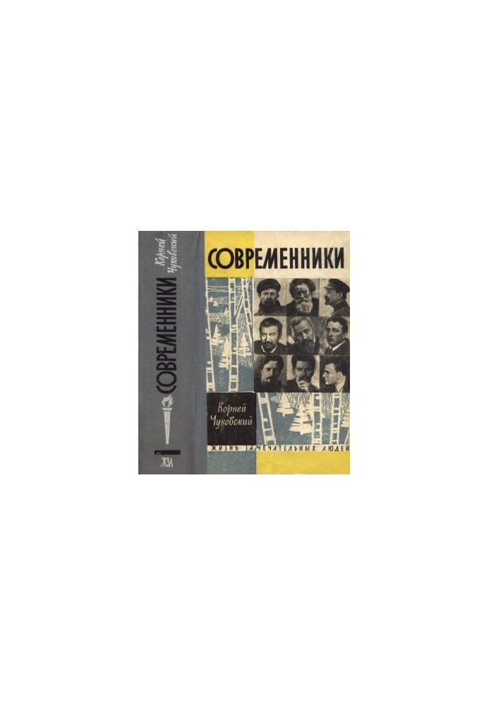 Сучасники. Портрети та етюди