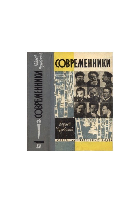 Сучасники. Портрети та етюди