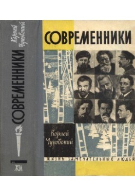 Современники. Портреты и этюды