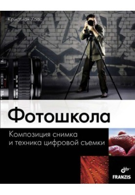 Фотошкола. Композиция снимка и техника цифровой съемки