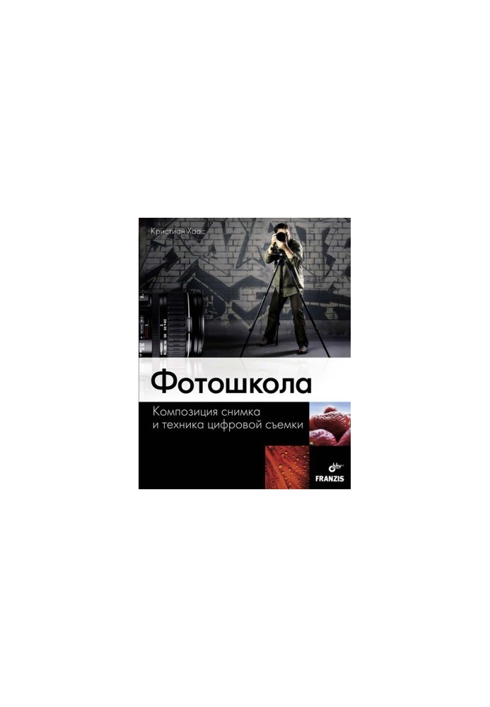 Фотошкола. Композиция снимка и техника цифровой съемки