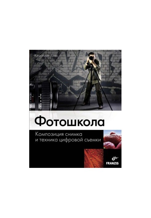 Фотошкола. Композиция снимка и техника цифровой съемки