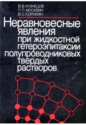 Неравновесные явления при жидкостной гетероэпитаксии полупроводниковых твердых растворов
