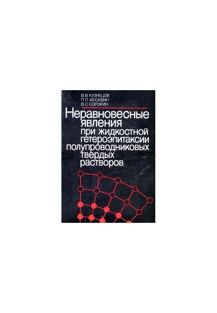 Неравновесные явления при жидкостной гетероэпитаксии полупроводниковых твердых растворов