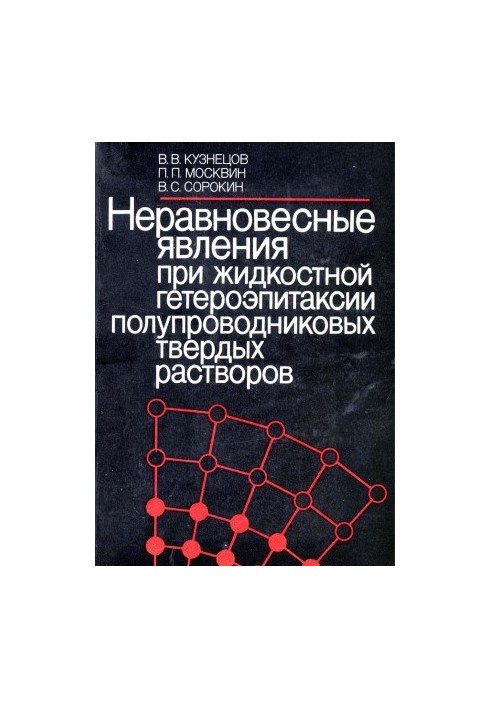 Неравновесные явления при жидкостной гетероэпитаксии полупроводниковых твердых растворов