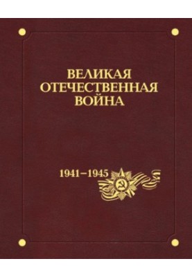 Великая Вітчизняна війна 1941-1945 років: у дванадцяти томах. Т.3. Битви та бої, що змінили хід війни