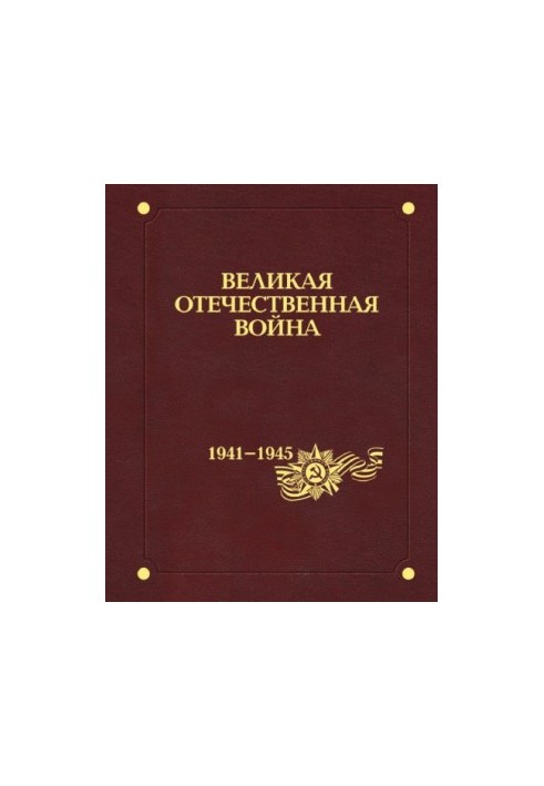 Великая Вітчизняна війна 1941-1945 років: у дванадцяти томах. Т.3. Битви та бої, що змінили хід війни