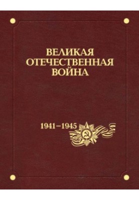 The Great Patriotic War of 1941-1945. In 12 vol. 7. Economy and weapons of war