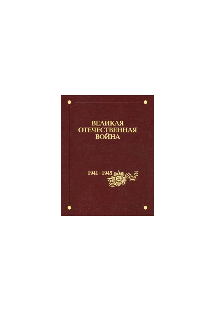 The Great Patriotic War of 1941-1945. In 12 vol. 7. Economy and weapons of war