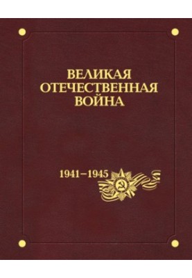 Велика Вітчизняна війна 1941-1945 років: у дванадцяти томах. Т. 2. Походження та початок війни