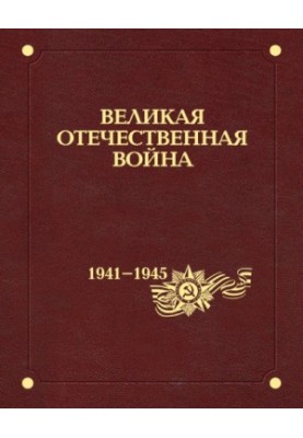 The Great Patriotic War of 1941-1945. In 12 vol. 12. Results and lessons of the war