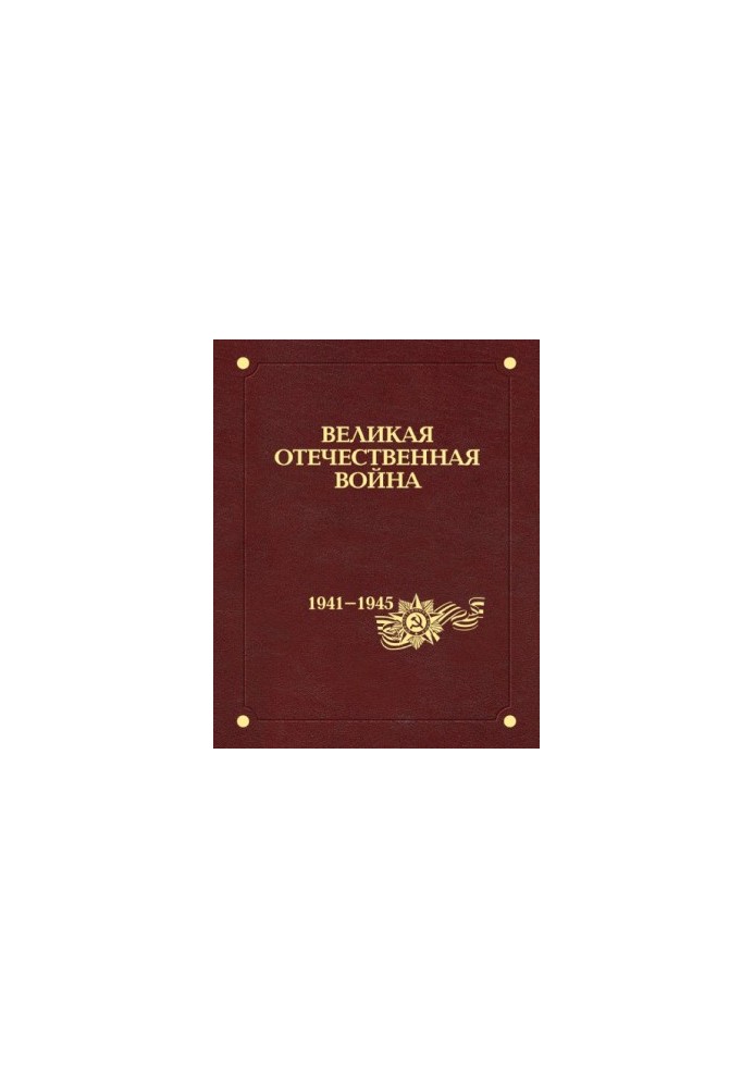 The Great Patriotic War of 1941-1945. In 12 vol. 12. Results and lessons of the war