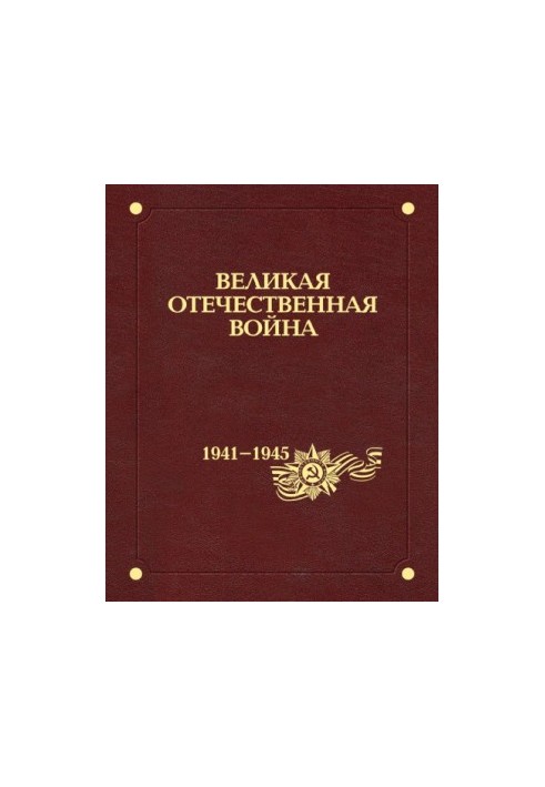 The Great Patriotic War of 1941-1945. In 12 vol. 12. Results and lessons of the war